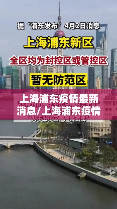 上海浦东疫情最新消息/上海浦东疫情最新进展