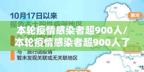 本轮疫情感染者超900人/本轮疫情感染者超900人了吗 本轮疫情感染者超900人/本轮疫情感染者超900人了吗