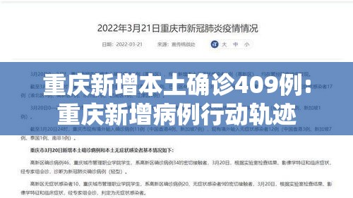 重庆新增本土确诊409例:重庆新增病例行动轨迹 重庆新增本土确诊409例:重庆新增病例行动轨迹