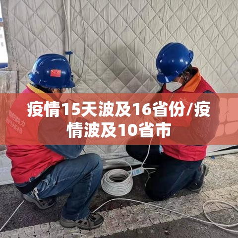 疫情15天波及16省份/疫情波及10省市 疫情15天波及16省份/疫情波及10省市