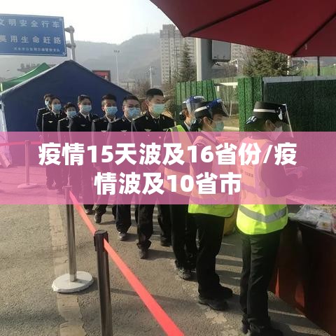 疫情15天波及16省份/疫情波及10省市 疫情15天波及16省份/疫情波及10省市