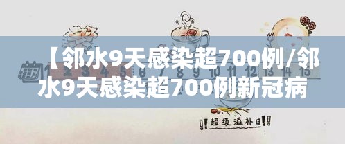 【邻水9天感染超700例/邻水9天感染超700例新冠病例】 【邻水9天感染超700例/邻水9天感染超700例新冠病例】