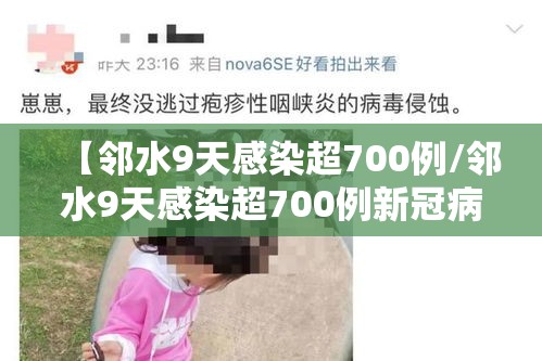 【邻水9天感染超700例/邻水9天感染超700例新冠病例】 【邻水9天感染超700例/邻水9天感染超700例新冠病例】