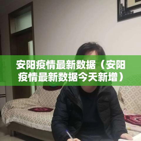 安阳疫情最新数据(安阳疫情最新数据今天新增) 安阳疫情最新数据(安阳疫情最新数据今天新增)
