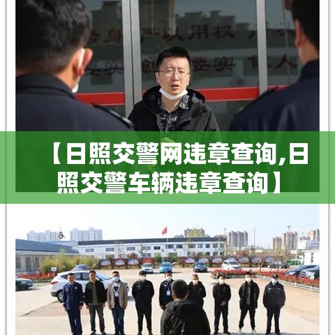 【日照交警网违章查询,日照交警车辆违章查询】 【日照交警网违章查询,日照交警车辆违章查询】
