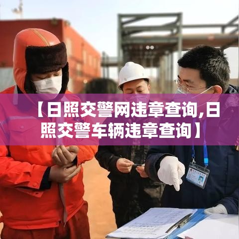 【日照交警网违章查询,日照交警车辆违章查询】 【日照交警网违章查询,日照交警车辆违章查询】