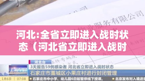 河北:全省立即进入战时状态(河北省立即进入战时状态是什么意思) 河北:全省立即进入战时状态(河北省立即进入战时状态是什么意思)