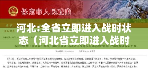 河北:全省立即进入战时状态(河北省立即进入战时状态是什么意思) 河北:全省立即进入战时状态(河北省立即进入战时状态是什么意思)