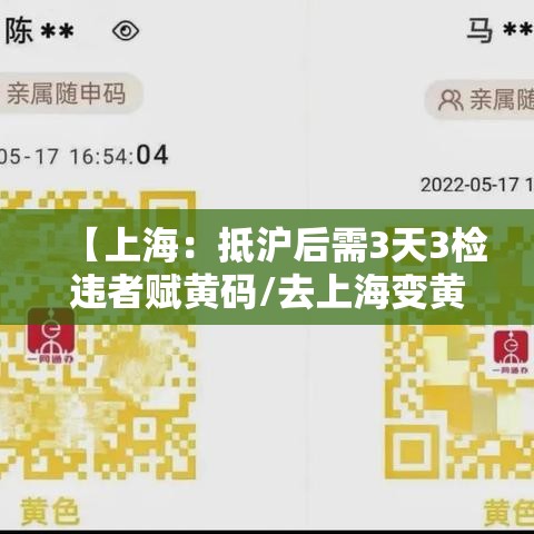【上海:抵沪后需3天3检违者赋黄码/去上海变黄码】 【上海:抵沪后需3天3检违者赋黄码/去上海变黄码】