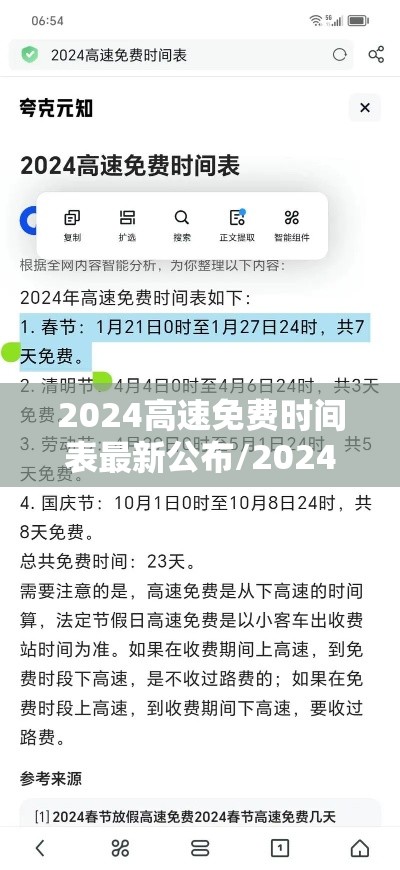 2024高速免费时间表最新公布/2024高速免费时间表最新公布图片 2024高速免费时间表最新公布/2024高速免费时间表最新公布图片