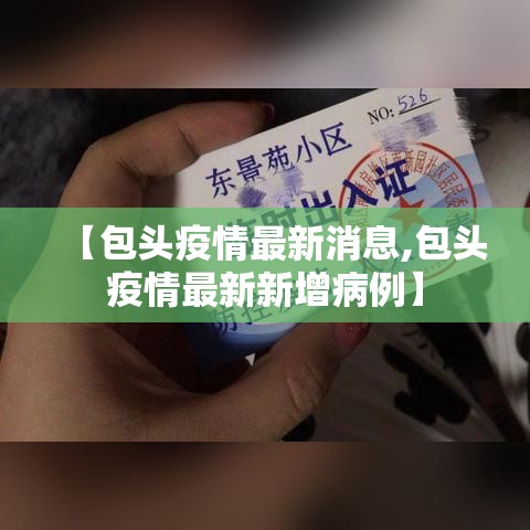 【包头疫情最新消息,包头疫情最新新增病例】 【包头疫情最新消息,包头疫情最新新增病例】