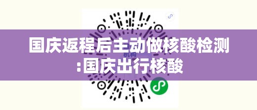 国庆返程后主动做核酸检测:国庆出行核酸 国庆返程后主动做核酸检测:国庆出行核酸