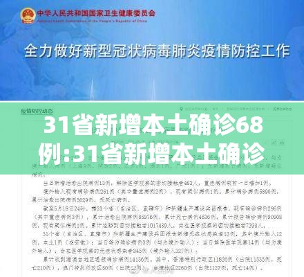 31省新增本土确诊68例:31省新增本土确诊病例5例 31省新增本土确诊68例:31省新增本土确诊病例5例
