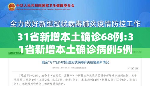 31省新增本土确诊68例:31省新增本土确诊病例5例 31省新增本土确诊68例:31省新增本土确诊病例5例