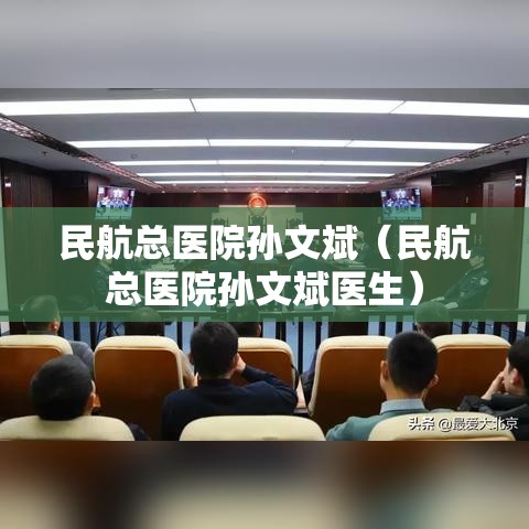 民航总医院孙文斌（民航总医院孙文斌医生）