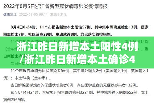 浙江昨日新增本土阳性4例/浙江昨日新增本土确诊40例 浙江昨日新增本土阳性4例/浙江昨日新增本土确诊40例