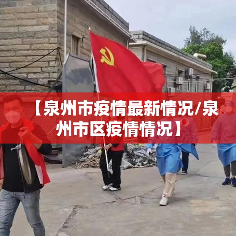 【泉州市疫情最新情况/泉州市区疫情情况】 【泉州市疫情最新情况/泉州市区疫情情况】