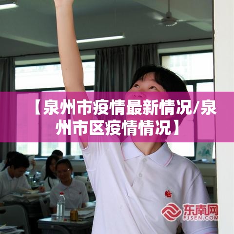 【泉州市疫情最新情况/泉州市区疫情情况】 【泉州市疫情最新情况/泉州市区疫情情况】
