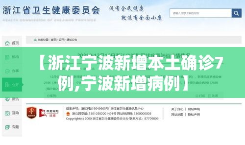 【浙江宁波新增本土确诊7例,宁波新增病例】 【浙江宁波新增本土确诊7例,宁波新增病例】