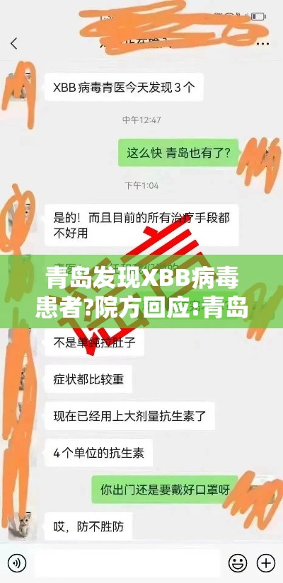 青岛发现XBB病毒患者?院方回应:青岛发现新病毒是真的吗 青岛发现XBB病毒患者?院方回应:青岛发现新病毒是真的吗