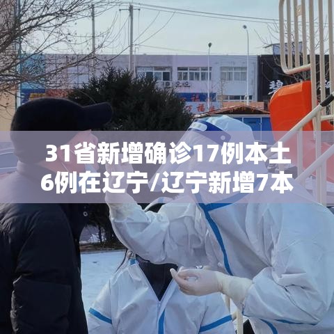 31省新增确诊17例本土6例在辽宁/辽宁新增7本土确诊行动轨迹 31省新增确诊17例本土6例在辽宁/辽宁新增7本土确诊行动轨迹