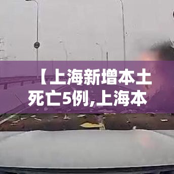 【上海新增本土死亡5例,上海本土新增病例通报】
