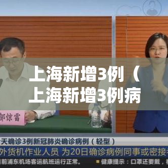 上海新增3例(上海新增3例病例) 上海新增3例(上海新增3例病例)