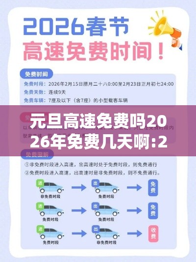 元旦高速免费吗2026年免费几天啊:2021年元旦高速免费是几天