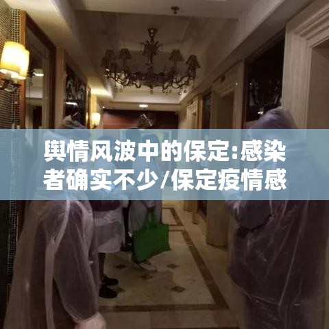 舆情风波中的保定:感染者确实不少/保定疫情感染者轨迹 舆情风波中的保定:感染者确实不少/保定疫情感染者轨迹