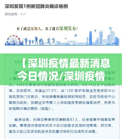 【深圳疫情最新消息今日情况/深圳疫情最新情况?】 【深圳疫情最新消息今日情况/深圳疫情最新情况?】