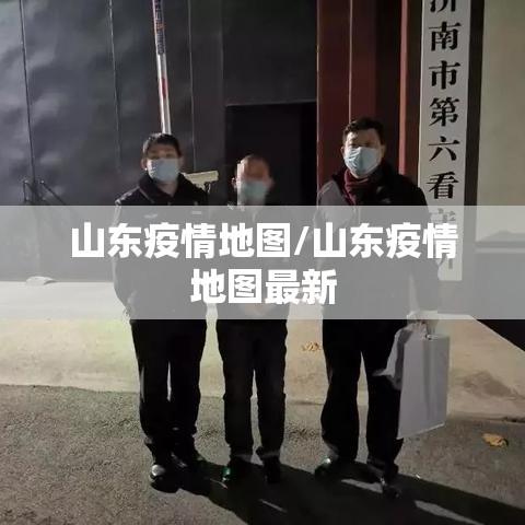 山东疫情地图/山东疫情地图最新