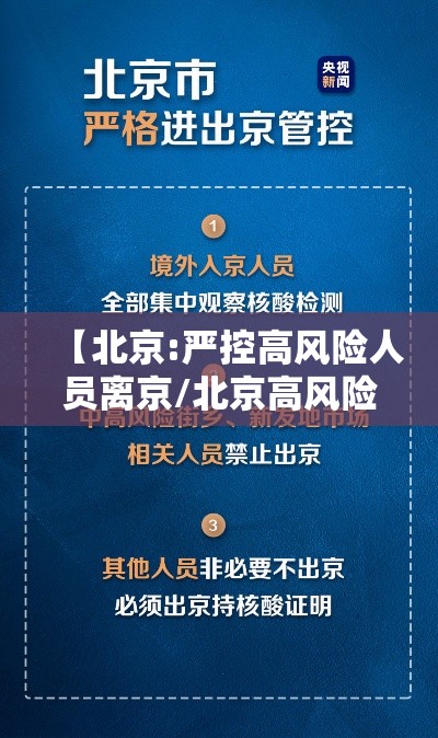 【北京:严控高风险人员离京/北京高风险地区出京政策】 【北京:严控高风险人员离京/北京高风险地区出京政策】