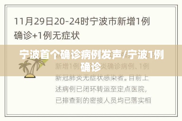 宁波首个确诊病例发声/宁波1例确诊 宁波首个确诊病例发声/宁波1例确诊