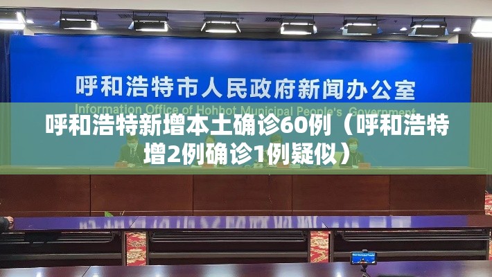 呼和浩特新增本土确诊60例(呼和浩特增2例确诊1例疑似) 呼和浩特新增本土确诊60例(呼和浩特增2例确诊1例疑似)