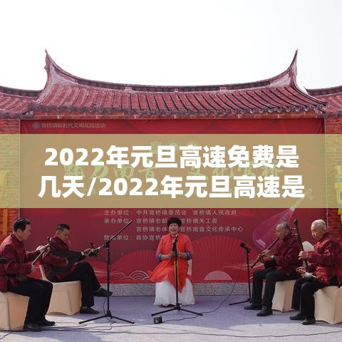 2022年元旦高速免费是几天/2022年元旦高速是不是免费 2022年元旦高速免费是几天/2022年元旦高速是不是免费