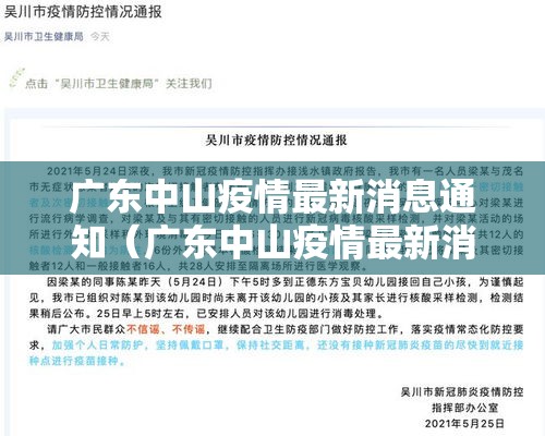 广东中山疫情最新消息通知(广东中山疫情最新消息通知查询) 广东中山疫情最新消息通知(广东中山疫情最新消息通知查询)