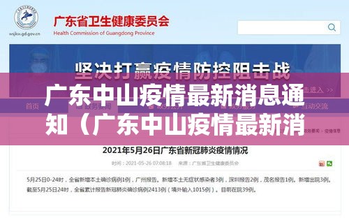 广东中山疫情最新消息通知(广东中山疫情最新消息通知查询) 广东中山疫情最新消息通知(广东中山疫情最新消息通知查询)
