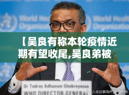 【吴良有称本轮疫情近期有望收尾,吴良弟被执行】