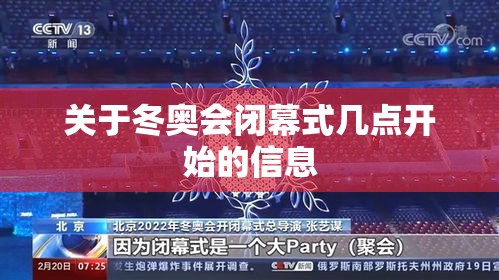 关于冬奥会闭幕式几点开始的信息