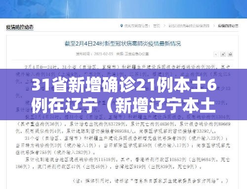 31省新增确诊21例本土6例在辽宁（新增辽宁本土病例）