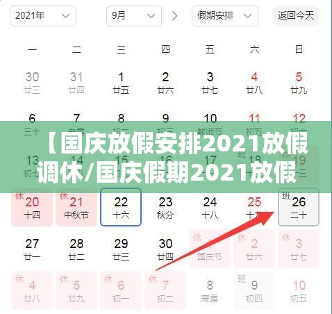 【国庆放假安排2021放假调休/国庆假期2021放假调休】