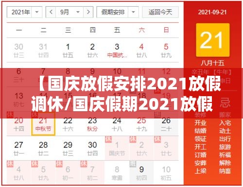 【国庆放假安排2021放假调休/国庆假期2021放假调休】