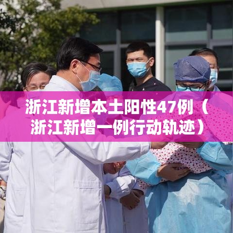 浙江新增本土阳性47例(浙江新增一例行动轨迹) 浙江新增本土阳性47例(浙江新增一例行动轨迹)