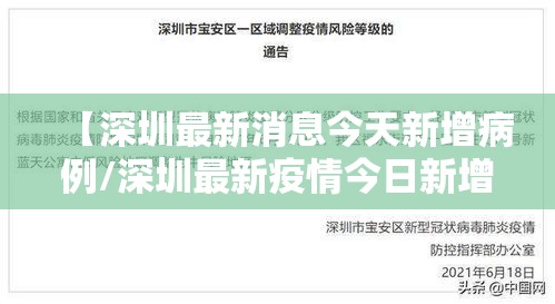 【深圳最新消息今天新增病例/深圳最新疫情今日新增】 【深圳最新消息今天新增病例/深圳最新疫情今日新增】