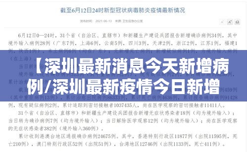 【深圳最新消息今天新增病例/深圳最新疫情今日新增】 【深圳最新消息今天新增病例/深圳最新疫情今日新增】