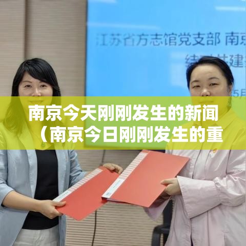 南京今天刚刚发生的新闻(南京今日刚刚发生的重大新闻) 南京今天刚刚发生的新闻(南京今日刚刚发生的重大新闻)