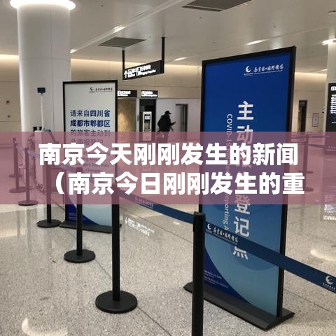 南京今天刚刚发生的新闻(南京今日刚刚发生的重大新闻) 南京今天刚刚发生的新闻(南京今日刚刚发生的重大新闻)