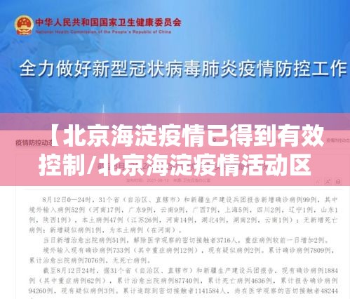 【北京海淀疫情已得到有效控制/北京海淀疫情活动区域】 【北京海淀疫情已得到有效控制/北京海淀疫情活动区域】