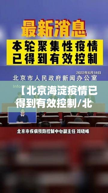 【北京海淀疫情已得到有效控制/北京海淀疫情活动区域】 【北京海淀疫情已得到有效控制/北京海淀疫情活动区域】