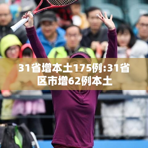 31省增本土175例:31省区市增62例本土 31省增本土175例:31省区市增62例本土